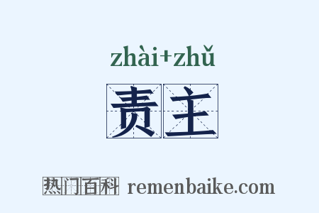 责主是什么意思的图片